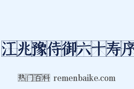 江兆豫侍御六十寿序是什么意思的图片